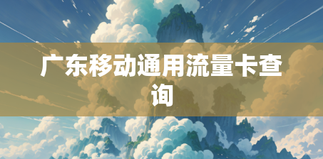 广东移动通用流量卡查询