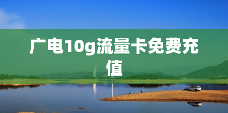 广电10g流量卡免费充值