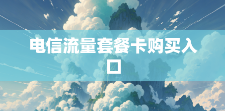电信流量套餐卡购买入口