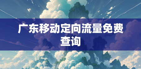 广东移动定向流量免费查询