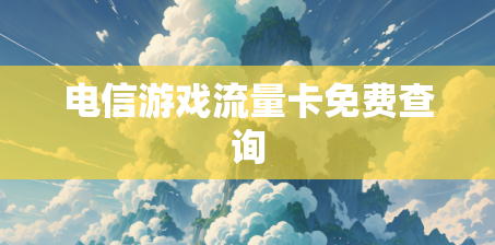 电信游戏流量卡免费查询
