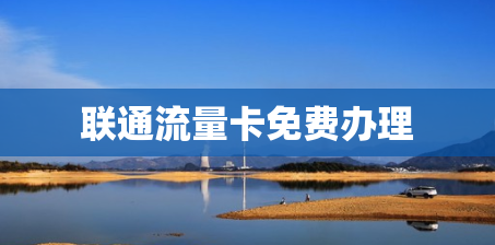 联通流量卡免费办理