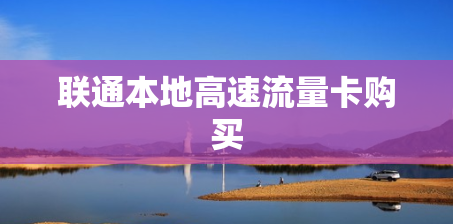 联通本地高速流量卡购买