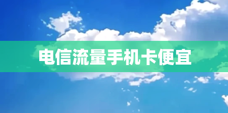 电信流量手机卡便宜