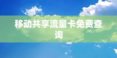 移动共享流量卡免费查询
