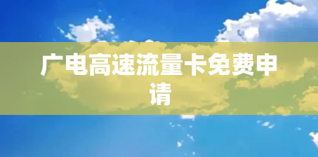 广电高速流量卡免费申请