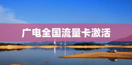 广电全国流量卡激活