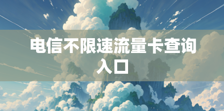 电信不限速流量卡查询入口