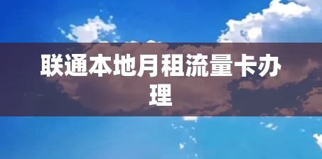 联通本地月租流量卡办理