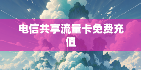 电信共享流量卡免费充值