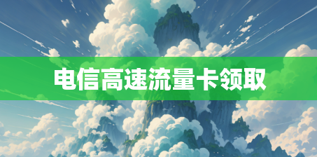 电信高速流量卡领取