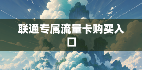 联通专属流量卡购买入口