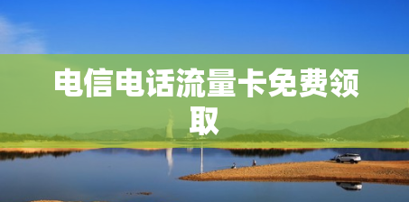 电信电话流量卡免费领取