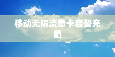 移动无限流量卡套餐充值