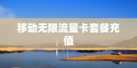 移动无限流量卡套餐充值