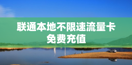 联通本地不限速流量卡免费充值