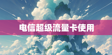 电信超级流量卡使用