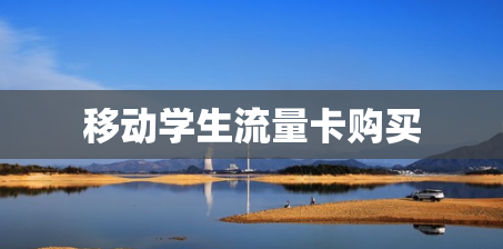 移动学生流量卡购买