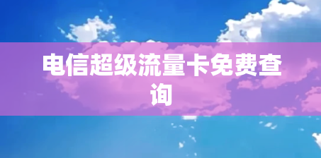 电信超级流量卡免费查询