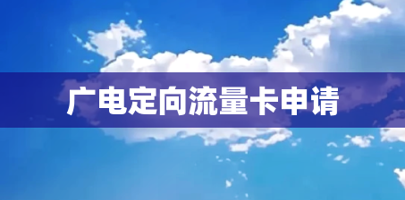 广电定向流量卡申请