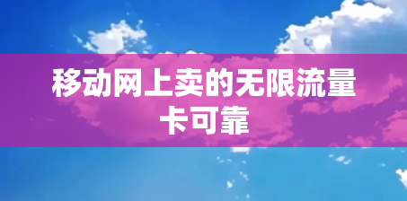 移动网上卖的无限流量卡可靠