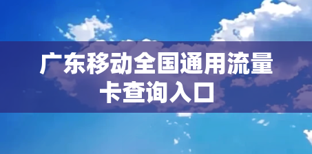广东移动全国通用流量卡查询入口