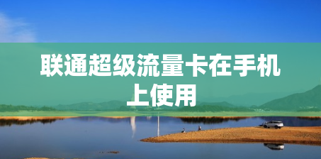 联通超级流量卡在手机上使用