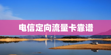 电信定向流量卡靠谱