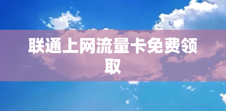 联通上网流量卡免费领取