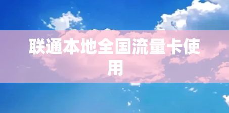 联通本地全国流量卡使用