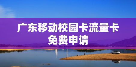广东移动校园卡流量卡免费申请