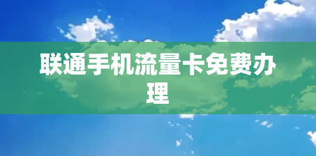联通手机流量卡免费办理