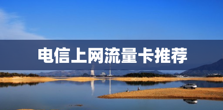电信上网流量卡推荐