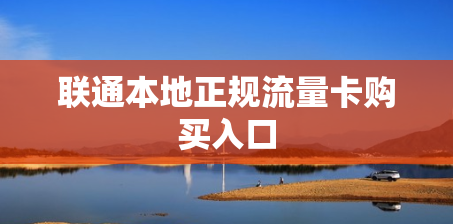 联通本地正规流量卡购买入口