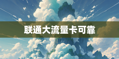 联通大流量卡可靠