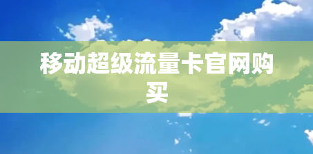 移动超级流量卡官网购买