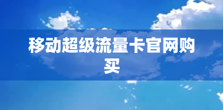 移动超级流量卡官网购买