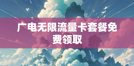 广电无限流量卡套餐免费领取