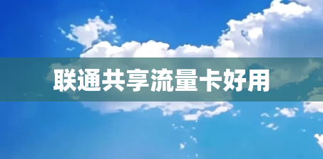 联通共享流量卡好用