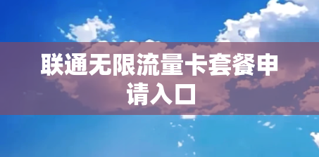 联通无限流量卡套餐申请入口