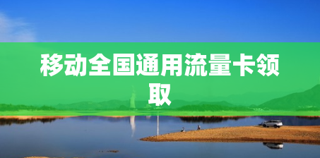移动全国通用流量卡领取