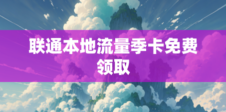 联通本地流量季卡免费领取