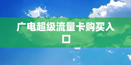 广电超级流量卡购买入口