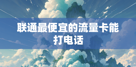 联通最便宜的流量卡能打电话
