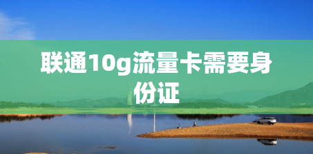 联通10g流量卡需要身份证