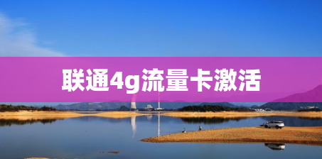 联通4g流量卡激活