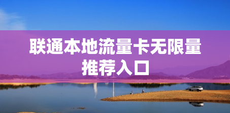 联通本地流量卡无限量推荐入口