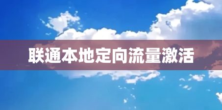 联通本地定向流量激活