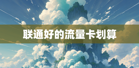 联通好的流量卡划算