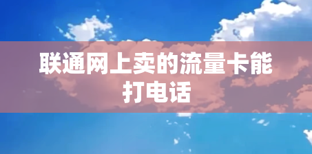 联通网上卖的流量卡能打电话